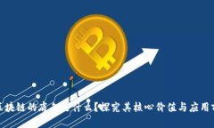 : 区块链的底色是什么？探