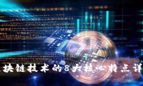 区块链技术的8大核心特点详解