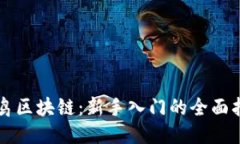 菜鸟区块链：新手入门的