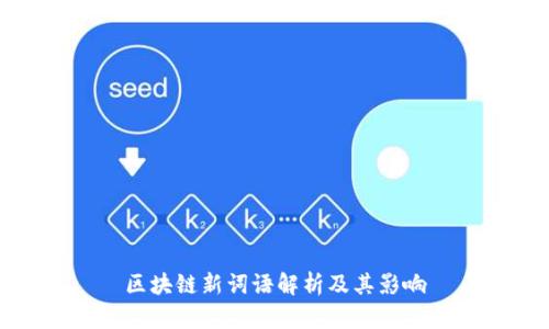 区块链新词语解析及其影响