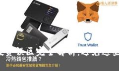  区块链投资误区完全解析