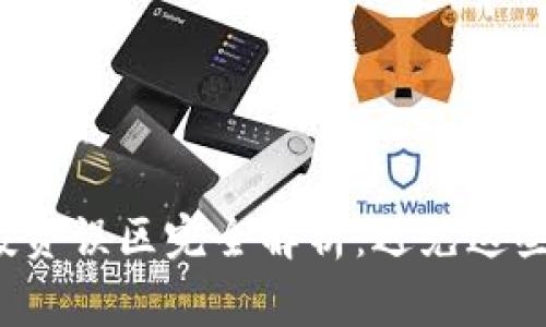  区块链投资误区完全解析：避免这些常见陷阱