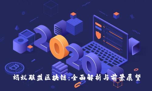 蚂蚁联盟区块链：全面解析与前景展望