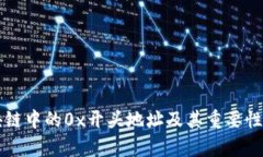 区块链中的0x开头地址及其