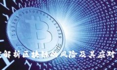 深度解析区块链的风险及