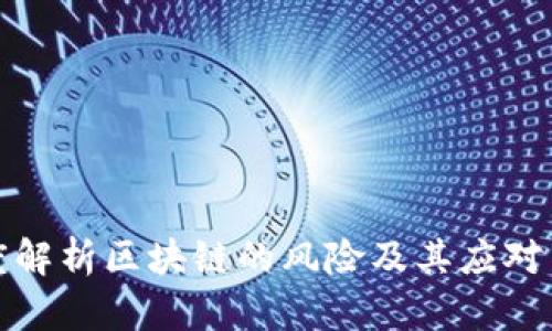深度解析区块链的风险及其应对策略
