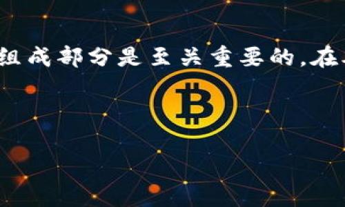 区块链技术作为近年来最受关注的创新之一，涉及多个领域并引发了广泛的讨论与研究。对于想要深入了解这一技术的读者来说，理解区块链的基本概念和核心组成部分是至关重要的。在本文中，我们将详细探讨“区块链的锎（K）”这一术语，虽然后者并不是区块链的一部分，但我们会扩展讨论“区块链”的一般概念、架构、应用以及颇具挑战性的问题。

由于内容比较庞杂，在构建内容时，我将分为几个重要的部分进行描述，并以相关的问答形式呈现。这将帮助读者更全面地理解这一主题。

深入研究区块链技术：结构、应用与挑战
