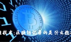 探讨区块链技术：区块链