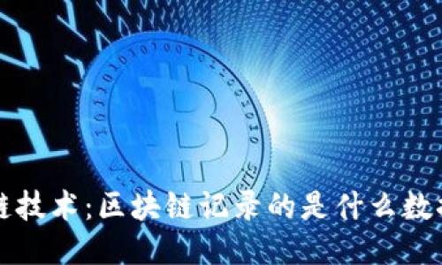 探讨区块链技术：区块链记录的是什么数据及其应用