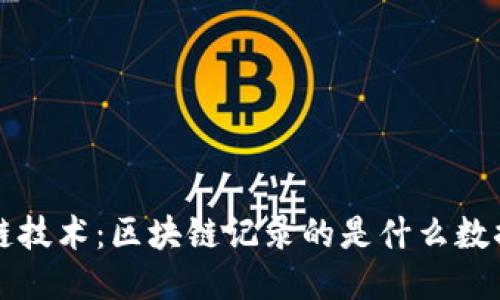 探讨区块链技术：区块链记录的是什么数据及其应用