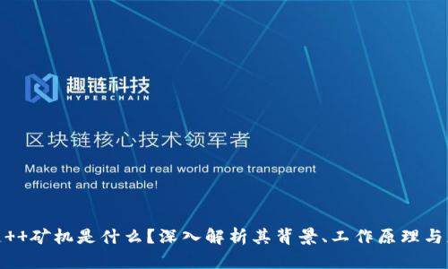 : 区块链  矿机是什么？深入解析其背景、工作原理与应用前景
