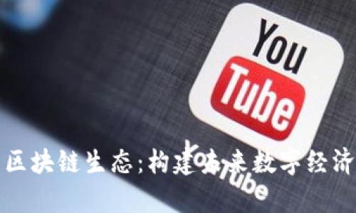 全面解析区块链生态：构建未来数字经济的新基石