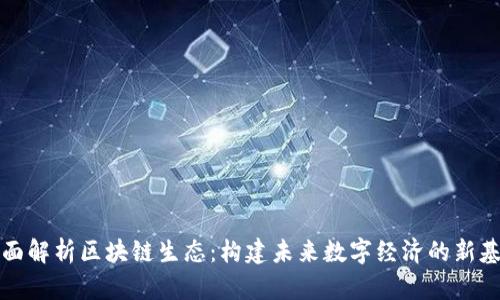 全面解析区块链生态：构建未来数字经济的新基石
