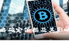 区块链策略确定依据及其