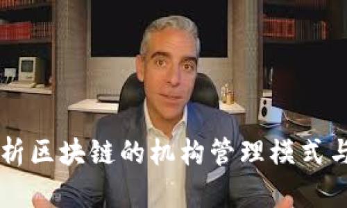 深入解析区块链的机构管理模式与其应用