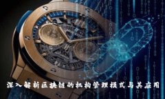 深入解析区块链的机构管