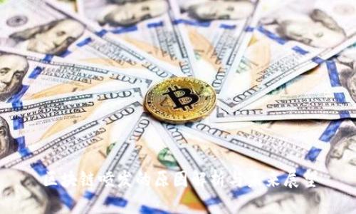 区块链喷发的原因解析与未来展望
