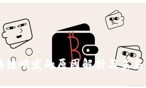 区块链喷发的原因解析与未来展望