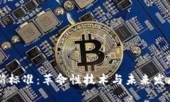 区块链的新标准：革命性