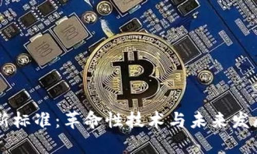 区块链的新标准：革命性技术与未来发展趋势分析