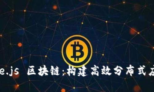 深入探索 Node.js 区块链：构建高效分布式应用的最佳选择