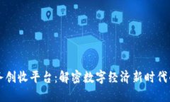 区块链业务创收平台：解