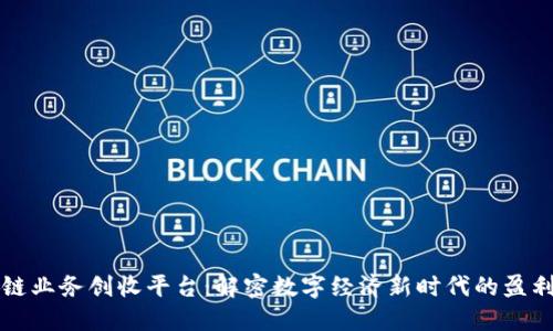 区块链业务创收平台：解密数字经济新时代的盈利工具