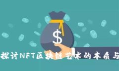 深入探讨NFT区块链艺术的