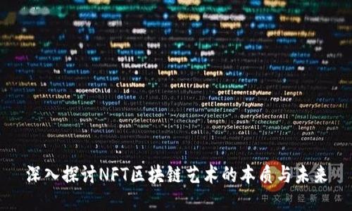 深入探讨NFT区块链艺术的本质与未来