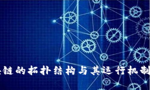 区块链的拓扑结构与其运行机制解析