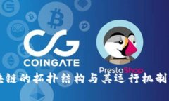 区块链的拓扑结构与其运