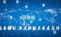 区块链技术解析：深度理