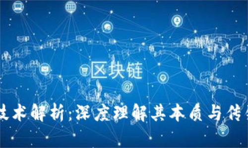 区块链技术解析:深度理解其本质与传销的区别