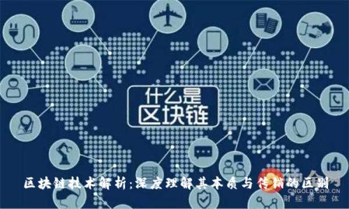 区块链技术解析：深度理解其本质与传销的区别