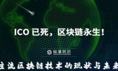  国际主流区块链技术的现