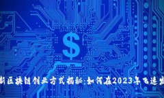 最新区块链创业方式揭秘