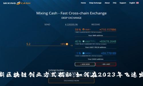 最新区块链创业方式揭秘：如何在2023年飞速发展