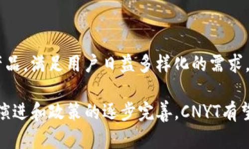 cnyt区块链的CNYT是什么？探索人民币数字资产的未来/cnyt
区块链, CNYT, 人民币, 数字资产/guanjianci

随着数字经济的发展，区块链技术在金融、商业等各个领域发挥着愈发重要的作用。在这一背景下，由中国人民银行推出的数字货币——中央银行数字货币（CBDC）逐渐受到关注。而CNYT（即“人民币数字资产”）作为一种新型的数字资产，亦被市场与用户寄予厚望。本文将深入探讨“区块链的CNYT是什么”，以及其对未来金融市场的潜在影响。

一、CNYT的基本概念
CNYT即“中央银行数字人民币”，是由中国人民银行发行的一种数字货币，旨在替代部分流通中的纸币。与传统的法定货币相比，CNYT具有数字化、可追踪、安全性高等特点，构建了一个更加高效的支付体系。值得注意的是，CNYT并非私人的数字货币，它是由国家官方发行的，具有法定货币的地位。

CNYT的推出背后，有着多个层面的原因：首先，随着数字经济的崛起和移动支付的普及，传统货币的使用面临挑战；其次，全球范围内对数字货币的探索加速了各国央行对央行数字货币的研究；最后，中国希望通过CNYT在国际金融体系中提升人民币的地位。

二、CNYT与区块链技术的关系
区块链作为一种去中心化的分布式账本技术，为数字货币的安全性和透明性提供了基础。CNYT利用区块链技术记录每一笔交易，保障资金的安全以及信息的不可篡改。这种高透明度的特性，不仅提升了用户的信任度，同时也在一定程度上提高了监管的便利性。

通过区块链技术，CNYT可以实现实时清算和结算，大大提高了支付的效率。用户不仅可以通过手机APP进行操作，并且在交易过程中的信息传递和处理速度大幅提升。此外，区块链技术的应用使得CNYT在跨境支付方面也可大展拳脚，降低了传统跨境交易中的成本和时间。

三、CNYT的应用场景
CNYT的应用场景非常广泛，包括但不限于以下几个方面：

strong1. 个人支付和转账/strong：用户可以通过各种数字钱包进行个人之间的支付和转账，过程快速且费用低，极大地方便了日常生活。

strong2. 商业交易/strong：企业可利用CNYT进行在线交易，提升交易效率和安全性，尤其是在电商领域表现突出。

strong3. 跨境支付/strong：CNYT的推出为跨境交易提供了新的解决方案，通过区块链技术可实现更快捷且较低成本的跨境支付。

strong4. 政府监管/strong：CNYT的可追踪性使得政府在税收和反洗钱方面的监管工作变得更加高效。

四、CNYT的安全性
随着数字资产的兴起，安全性成为用户最为关心的问题。CNYT依赖于区块链的去中心化特性，有效降低了黑客攻击和欺诈的风险。每笔CNYT交易都被记录在区块链上，难以被篡改，从而提高了资金的安全性。

此外，中央银行对CNYT的监管也是保障用户安全的重要一环，其通过技术手段以及政策手段共同构建了一道安全防线。

值得注意的是，CNYT系统在安全性设计上不仅包括技术性设计的防护，还涵盖了一系列法律法规的合规性保障。这使得CNYT不仅是一个数字支付工具，更是符合国家监管要求的合规产品。

五、CNYT的未来发展
展望未来，CNYT将可能在多个层面的发展中发挥重要作用。首先，随着国内外市场对数字人民币认可度的提升，CNYT的应用范围将不断扩大。其次，随着技术的发展，可能会推出更多与CNYT相结合的创新应用，进一步推动数字经济的发展。

此外，CNYT还可能在国际化上迈出更大步伐。在全球数字货币竞争日趋激烈的背景下，CNYT有潜力成为一种国际支付工具，提升人民币在国际市场的地位。

六、常见问题解答

问题一：CNYT如何与现有的支付系统互联互通？
在满足用户需求和市场竞争的前提下，CNYT将与现有的支付系统建立联系，以便利用户使用。具体而言，CNYT可以通过API（应用程序接口）对接现有支付平台：
1. **与微信支付和支付宝衔接**：用户在原有支付平台上进行交易时，能够选择使用CNYT进行支付，极大方便用户习惯。同时，也让商家了解用户的支付选择，作出相应的调整。
2. **多链互操作**：未来的支付系统需要处理多个区块链，因此，开发多链协议将是关键，以实现不同区块链平台之间信息的互通。这不仅为CNYT的整合带来了挑战，也赋予了其更广阔的发展空间。

问题二：CNYT对金融造假的影响
CNYT的推出必将对金融造假行为产生深远影响：
1. **可追溯性**：由于CNYT的每一笔交易都在区块链上进行记录，金融机构以及政府可以更为便捷地追踪到资金流动，有效打击洗钱、偷税漏税等行为.
2. **透明度提升**：CNYT的透明性使得一系列金融行为都在阳光下运作，片面或欺骗性的金融行为更难以隐藏。
3. **合规性要求**：各金融机构需更新合规框架，以适应CNYT的运行环境，这将促使整个金融行业提升合规意识。

问题三：CNYT如何保护用户隐私？
在数字货币的应用中，用户隐私保护是一个不可忽视的重要议题。CNYT在设计时充分考虑了隐私保护问题：
1. **去标识化处理**：CNYT的交易记录不会直接显示个人信息，而是用地址等标识符来处理。
2. **可选择的匿名性**：用户在某些情况下可以选择更高的交易隐私性。例如，通过特定设计，可以隐藏交易的金额或者参与者身份。
通过这些保护措施，用户不仅能享受到CNYT带来的高效便捷的服务，同时也保护了自己的隐私安全。

问题四：CNYT会对传统银行造成冲击吗？
CNYT的引入必将对传统银行业造成挑战，但它的影响是复杂的：
1. **支付链的改变**：随着CNYT的流行，越来越多的用户可能会避开传统的银行支付渠道，直接使用CNYT进行交易。这将对银行的支付业务构成威胁。
2. **资金管理的转变**：CNYT的高效支付将推动更灵活的资金管理方式，传统金融机构必须在此背景下重新审视自我定位。
3. **金融产品的创新促进**：CNYT的出现不仅是对传统银行业务的挑战，同时也带来了新的商业机会，传统银行可以通过与CNYT的结合，创新数字金融产品，满足用户日益多样化的需求。

总之，CNYT作为区块链技术与数字货币的结合，不仅是中国数字经济发展的一次重大尝试，也是未来全球金融生态系统的重要组成部分。随着技术的不断演进和政策的逐步完善，CNYT有望在全球金融舞台上扮演越来越重要的角色。