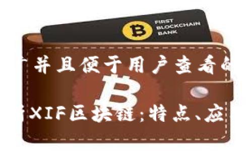 思考一个推广并且便于用户查看的优秀

: 全方位解析XIF区块链：特点、应用与未来发展