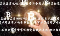 区块链中的“UIP”通常指