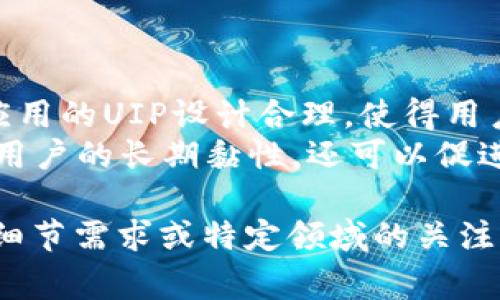 区块链中的“UIP”通常指的是“用户界面协议”（User Interface Protocol），但在一些特定的上下文中，它也可能是指“用户参与度指标”（User Involvement Parameter）或其他特定市场中的一些术语。以下是对这个主题的详细介绍，包括与此相关的一些常见问题。

什么是区块链UIP？
在区块链技术的发展过程中，用户界面（UI）和用户体验（UX）越来越受到重视。UIP作为用户界面协议，强调的是在区块链应用中如何通过用户友好的界面提高用户的参与度和互动性。
区块链技术本身具有高度的复杂性，非技术用户可能会对其感到困惑。因此，开发一个直观、易用的界面，能够使用户更好地理解、运用区块链技术，从而增加用户的黏性和使用频率。

UIP在区块链中的重要性
随着区块链应用的不断普及，用户界面的重要性逐渐被重视。良好的用户界面设计能够降低用户的学习成本，提高用户体验。有效的UIP能确保用户操作简便，能快速了解应用功能，进而增强用户的舒适感和信任感。
在许多区块链项目中，如果用户界面友好，能够吸引大量用户参与，那么这个项目的成功几率就会大大提高。例如，许多成功的去中心化金融（DeFi）项目，往往是由于其直观的用户界面，使得用户能够轻松了解各种金融工具的使用。

区块链UIP常见设计原则
在设计区块链应用的用户界面时，有几个关键的原则。首先是简洁性，过于复杂的界面往往会让用户感到不知所措。其次是响应式设计，用户的设备多种多样，确保界面在不同设备上都有良好表现是非常重要的。
另外，安全性也是一个重要的考虑因素。在区块链中，用户的资产安全是首要问题。因此，设计中应考虑到用户的资金安全，特别是在资金转移和交易确认的界面设计上，需要明确、直观的提示。

用户参与度的重要性
在区块链项目中，用户参与度直接关系到项目的活跃度和可持续性。用户参与度高意味着社区活跃，用户之间的互动频繁，这对于项目前期的宣传推广以及后续的运营维护都是至关重要的。
通过有效的用户界面设计，可以显著提高用户的参与度。例如，添加社交分享功能、用户评论区以及互动式投票等功能，能够促使用户更加积极参与。

与UIP相关的常见问题

1. 如何提高区块链应用的用户参与度？
提高用户参与度可以从多个方面入手。首先，可以通过不断改善用户界面和用户体验，使得用户在操作过程中感受到方便和愉快；其次，可以通过社交媒体和社区活动来增加用户的粘性；最后，为用户提供奖励机制，例如Token奖励，能够有效鼓励用户参与。
此外，及时的技术支持和用户反馈也是非常重要的。通过建立用户反馈机制，及时收集用户的使用体验，从而调整和应用设计，可以有效提高用户留存率。

2. 为什么用户界面设计对区块链项目至关重要？
用户界面设计不仅影响用户的操作体验，还影响用户对项目的初步印象。一个设计精良、直观易用的界面，可以有效吸引更多用户。而如果界面过于复杂，很多用户可能在初次接触时就放弃了使用。这直接影响了项目的市场表现。
此外，用户界面的设计还关系到用户在平台上的行为习惯是否形成一个良性的循环。越是友好的界面，用户的使用越频繁，从而形成良好的用户反馈，进一步推动项目的发展。

3. 如何评估区块链项目的用户界面质量？
评估用户界面质量可以通过多个维度进行。首先是可用性，可以通过用户测试和专家评估来了解界面的易用性；其次是美观性，设计是否符合用户的审美标准；最后是功能性，界面是否能够有效地支持用户完成他们的任务。
通常来讲，可以利用在线问卷调查、A/B测试及用户反馈等方法获得用户的真实体验，从而不断用户界面的设计。

4. UIP如何影响区块链技术的普及？
UIP的设计直接影响着区块链技术的普及程度。用户对于新技术的接纳度往往受限于他们的使用体验。如果一个区块链应用的UIP设计合理，使得用户在使用过程中没有任何障碍，用户就会更乐于尝试新技术。
通过提升用户体验，区块链技术可以更方便地被普通用户接受，从而促进整个行业的快速发展。良好的UIP不仅可以带来用户的长期黏性，还可以促进用户之间的传播效应，进一步扩大用户基础。

以上内容围绕“区块链UIP”进行了详细的阐述，提供了对该主题的全面认识，并解答了四个相关的问题。如果有更具体的细节需求或特定领域的关注，欢迎继续提问！