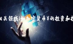 区块链泡沫堆积是一个涉
