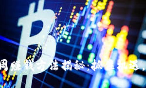 区块链下周赚钱方法揭秘：抓住机遇，快速收益！