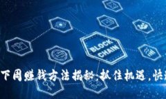 区块链下周赚钱方法揭秘