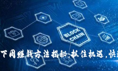 区块链下周赚钱方法揭秘：抓住机遇，快速收益！