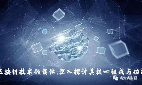 区块链技术的载体：深入探讨其核心组成与功能