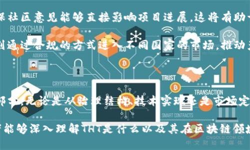 tht是什么区块链/tht

区块链, THT, 加密货币, 分布式账本/guanjianci

### 引言

区块链技术已经在过去的几年内引起了广泛的关注，并推动了数字经济的演变。在区块链的众多应用中，THT（Token Holdings Token）显然成为了一个正在发展的区块链项目。它的出现不仅为区块链技术的多样性增添了新的色彩，也为用户和开发者提供了更广阔的创新空间。

在这篇文章中，我们将会详细探讨THT的背景、工作机制、独特之处及其在区块链生态系统中的地位。此外，我们还将解答一些相关的问题，帮助读者更全面地理解THT区块链的内涵。

### 什么是THT？

THT（Token Holdings Token）是一个基于区块链技术的加密货币，其主要特征是为了管理和激励Token的持有者。通过高度去中心化的机制，THT旨在为其用户提供透明、安全的交易环境，并支持多种新的金融应用。

THT的出现体现了当前区块链社区对于Token经济的探索。众所周知，Token可以在各种金融生态系统中发挥重要作用，例如作为交易媒介、资产代表，甚至是治理机制的基础。THT则是充分利用这一潜力，通过创新性的设计及实现来推动Token经济的发展。

### THT的工作原理

要理解THT的工作原理，首先要了解其背后的区块链技术。简单来说，区块链是一种分布式账本技术，能够安全、透明地记录所有交易。从技术上说，THT运行在一种特定的区块链网络上，这个网络提供了必要的基础设施，支持THT的交易、存储及应用。

#### 交易机制

THT的交易机制具有如下几个特点：

1. **去中心化**：与传统金融系统不同，THT不受任何一个中心化机构控制。这意味着交易的执行和确认由区块链网络的节点共同完成，从而确保透明性和安全性。
   
2. **快速确认**：通过高效的共识机制，THT的交易可以快速确认，通常仅需几秒至几分钟。这在一定程度上提升了用户体验，尤其是在高频交易的场景中。

3. **低交易费用**：由于省去了中介的成本，THT的交易费用相较于传统的金融交易费用更低。

#### 安全性

THT利用成熟的密码学技术，确保资产和交易的安全。每笔交易都是经过加密处理的，并由网络节点共同验证，以防止任何单一节点对资金的操控。THT持续进行安全审计，通过不断强化技术手段来保护用户资产。

#### 应用场景

THT内的Token可以被用于各种应用场景，例如：

- **金融衍生品**：发行期权、合约等金融衍生工具。
- **去中心化应用（DApps）**：THT可支持多种DApps的运营，用户能够以此方式获得收益。
- **知识产权保护**：使用区块链技术追踪知识产权的流转，保护创作者的权益。

### THT的独特之处

THT的成功并不是偶然，它有自己独特的优势，这使得它在众多区块链项目中脱颖而出。

#### 1.社区驱动

THT是一个社区驱动的项目，所有的重大决策都基于社区投票。这种治理机制确保了所有利益相关者的声音都被听取，推动了项目的长期可持续发展。

#### 2.强大的技术基础

THT基于成熟的区块链技术，并不断在其上进行创新。项目团队对技术的重视，为用户提供了更安全、有效的交易环境。

#### 3.多元化的合作伙伴

与众多行业领军企业及区块链项目建立了合作关系，THT在经济生态系统中位置愈加凸显。这种多元化的合作不仅拓宽了应用场景，也增强了市场信任度。

### 常见问题解答

为了更好地理解THT区块链，以下是一些与之相关的常见问题及详细解答。

#### 1. THT和其他区块链项目有什么区别？

每个区块链项目都有其独特的目标和特性。THT与其他项目的区别主要体现在几个方面：治理结构、技术实现及市场定位。

**治理结构**：THT采取的是社区主导的治理模式，任何Token持有者都有机会参与决策。这与许多其他项目仅由开发团队主导的模式不同，后者往往缺乏灵活性。

**技术实现**：THT极为注重技术的不断迭代提升，团队定期进行技术审计，以保证平台的安全性和高效性。此外，THT还在不断尝试将链上数据与现实应用结合，推动技术应用的落地。

**市场定位**：THT更注重Token经济的实际应用场景，目标是成为连接各种金融服务与区块链技术的桥梁。相比之下，许多一区块链项目专注于特定的行业或应用，例如医疗、游戏等，可能在市场拓展上受限。

#### 2. 如何获取THT Token？

获取THT Token的方式有多种，包括但不限于：

1. **交易所购买**：THT已在数个主流加密货币交易所上市，用户可以通过这些平台直接购买THT Token。一些平台还支持法币交易，使得获取流程更加简单。

2. **挖矿**：虽然目前THT的挖矿机制并不如比特币那样广为人知，但用户也可以参与到THT的挖矿活动中，以此方式获得Token。

3. **参与社区活动**：THT项目团队会定期举行一些社区活动，例如空投、奖励计划等，用户通过参与这些活动有机会获得免费Token。

4. **质押**：通过质押THT Token，用户可获得利息或奖励。这种形式不仅能够帮助用户获取收益，也能推动网络的安全和稳定性。

#### 3. THT的安全性如何保障？

THT项目团队意识到安全性的重要性，因此采取了多种手段来保障用户的资产安全：

1. **多重签名技术**：THT在资金管理上采用多重签名机制，确保资金被合法用户控制，减少由于单一错误导致的资金损失风险。

2. **定期安全审计**：THT资助独立的安全审计公司对其代码进行审核，发现并修复潜在的漏洞。这种透明的审计过程增强了用户对平台的信任。

3. **冷钱包存储**：为了保护用户的资产，THT大部分资金储存在离线冷钱包中，只有极少部分用于日常交易处理。这种做法大大降低了被黑客攻击的风险。

4. **用户教育**：THT定期举办有关数字资产安全的在线教育课程，提高用户安全意识，教导他们如何保护自己的资产。

#### 4. THT的未来展望如何？

展望未来，THT有潜力在多个领域取得更大的成功。以下是一些预期的发展方向：

1. **扩大合作伙伴生态**：随着合作伙伴的增加，THT将整合更多资源，推动Token的实际应用。在金融、供应链管理等领域都可能会看到THT的身影。

2. **技术升级与创新**：THT团队将持续投入资源进行技术研发，提升平台性能，降低交易成本。此外，他们还计划探索新的共识机制，以提升交易的效率与安全性。

3. **增强社区参与度**：THT项目社区将继续扩大，提升用户的参与度和归属感。通过定期的活动和互动，团队将确保社区意见能够直接影响项目进展，这将有助于提升用户忠诚度。

4. **国际化发展**：THT积极开拓国际市场，开设多种语言的社区和支持渠道，以吸引全球用户参与。未来，THT将计划通过合规的方式进入不同国家的市场，推动产品的全球化运作。

### 结语

综上所述，THT作为一个新兴的区块链项目，凭借其独特的优势和强大的技术支持，有望成为Token经济的重要组成部分。无论是从治理结构、技术实现还是市场定位，THT在如今蓬勃发展的区块链行业中都展现出了巨大的潜力。

对于用户来说，了解和参与THT不仅能够获得收益，更能体验到区块链技术带来的无限可能。希望通过这篇文章，读者能够深入理解THT是什么以及其在区块链领域的重要性。