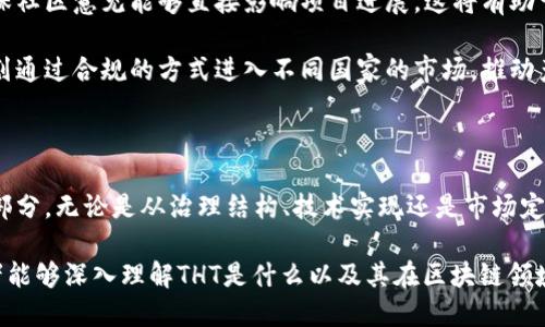 tht是什么区块链/tht

区块链, THT, 加密货币, 分布式账本/guanjianci

### 引言

区块链技术已经在过去的几年内引起了广泛的关注，并推动了数字经济的演变。在区块链的众多应用中，THT（Token Holdings Token）显然成为了一个正在发展的区块链项目。它的出现不仅为区块链技术的多样性增添了新的色彩，也为用户和开发者提供了更广阔的创新空间。

在这篇文章中，我们将会详细探讨THT的背景、工作机制、独特之处及其在区块链生态系统中的地位。此外，我们还将解答一些相关的问题，帮助读者更全面地理解THT区块链的内涵。

### 什么是THT？

THT（Token Holdings Token）是一个基于区块链技术的加密货币，其主要特征是为了管理和激励Token的持有者。通过高度去中心化的机制，THT旨在为其用户提供透明、安全的交易环境，并支持多种新的金融应用。

THT的出现体现了当前区块链社区对于Token经济的探索。众所周知，Token可以在各种金融生态系统中发挥重要作用，例如作为交易媒介、资产代表，甚至是治理机制的基础。THT则是充分利用这一潜力，通过创新性的设计及实现来推动Token经济的发展。

### THT的工作原理

要理解THT的工作原理，首先要了解其背后的区块链技术。简单来说，区块链是一种分布式账本技术，能够安全、透明地记录所有交易。从技术上说，THT运行在一种特定的区块链网络上，这个网络提供了必要的基础设施，支持THT的交易、存储及应用。

#### 交易机制

THT的交易机制具有如下几个特点：

1. **去中心化**：与传统金融系统不同，THT不受任何一个中心化机构控制。这意味着交易的执行和确认由区块链网络的节点共同完成，从而确保透明性和安全性。
   
2. **快速确认**：通过高效的共识机制，THT的交易可以快速确认，通常仅需几秒至几分钟。这在一定程度上提升了用户体验，尤其是在高频交易的场景中。

3. **低交易费用**：由于省去了中介的成本，THT的交易费用相较于传统的金融交易费用更低。

#### 安全性

THT利用成熟的密码学技术，确保资产和交易的安全。每笔交易都是经过加密处理的，并由网络节点共同验证，以防止任何单一节点对资金的操控。THT持续进行安全审计，通过不断强化技术手段来保护用户资产。

#### 应用场景

THT内的Token可以被用于各种应用场景，例如：

- **金融衍生品**：发行期权、合约等金融衍生工具。
- **去中心化应用（DApps）**：THT可支持多种DApps的运营，用户能够以此方式获得收益。
- **知识产权保护**：使用区块链技术追踪知识产权的流转，保护创作者的权益。

### THT的独特之处

THT的成功并不是偶然，它有自己独特的优势，这使得它在众多区块链项目中脱颖而出。

#### 1.社区驱动

THT是一个社区驱动的项目，所有的重大决策都基于社区投票。这种治理机制确保了所有利益相关者的声音都被听取，推动了项目的长期可持续发展。

#### 2.强大的技术基础

THT基于成熟的区块链技术，并不断在其上进行创新。项目团队对技术的重视，为用户提供了更安全、有效的交易环境。

#### 3.多元化的合作伙伴

与众多行业领军企业及区块链项目建立了合作关系，THT在经济生态系统中位置愈加凸显。这种多元化的合作不仅拓宽了应用场景，也增强了市场信任度。

### 常见问题解答

为了更好地理解THT区块链，以下是一些与之相关的常见问题及详细解答。

#### 1. THT和其他区块链项目有什么区别？

每个区块链项目都有其独特的目标和特性。THT与其他项目的区别主要体现在几个方面：治理结构、技术实现及市场定位。

**治理结构**：THT采取的是社区主导的治理模式，任何Token持有者都有机会参与决策。这与许多其他项目仅由开发团队主导的模式不同，后者往往缺乏灵活性。

**技术实现**：THT极为注重技术的不断迭代提升，团队定期进行技术审计，以保证平台的安全性和高效性。此外，THT还在不断尝试将链上数据与现实应用结合，推动技术应用的落地。

**市场定位**：THT更注重Token经济的实际应用场景，目标是成为连接各种金融服务与区块链技术的桥梁。相比之下，许多一区块链项目专注于特定的行业或应用，例如医疗、游戏等，可能在市场拓展上受限。

#### 2. 如何获取THT Token？

获取THT Token的方式有多种，包括但不限于：

1. **交易所购买**：THT已在数个主流加密货币交易所上市，用户可以通过这些平台直接购买THT Token。一些平台还支持法币交易，使得获取流程更加简单。

2. **挖矿**：虽然目前THT的挖矿机制并不如比特币那样广为人知，但用户也可以参与到THT的挖矿活动中，以此方式获得Token。

3. **参与社区活动**：THT项目团队会定期举行一些社区活动，例如空投、奖励计划等，用户通过参与这些活动有机会获得免费Token。

4. **质押**：通过质押THT Token，用户可获得利息或奖励。这种形式不仅能够帮助用户获取收益，也能推动网络的安全和稳定性。

#### 3. THT的安全性如何保障？

THT项目团队意识到安全性的重要性，因此采取了多种手段来保障用户的资产安全：

1. **多重签名技术**：THT在资金管理上采用多重签名机制，确保资金被合法用户控制，减少由于单一错误导致的资金损失风险。

2. **定期安全审计**：THT资助独立的安全审计公司对其代码进行审核，发现并修复潜在的漏洞。这种透明的审计过程增强了用户对平台的信任。

3. **冷钱包存储**：为了保护用户的资产，THT大部分资金储存在离线冷钱包中，只有极少部分用于日常交易处理。这种做法大大降低了被黑客攻击的风险。

4. **用户教育**：THT定期举办有关数字资产安全的在线教育课程，提高用户安全意识，教导他们如何保护自己的资产。

#### 4. THT的未来展望如何？

展望未来，THT有潜力在多个领域取得更大的成功。以下是一些预期的发展方向：

1. **扩大合作伙伴生态**：随着合作伙伴的增加，THT将整合更多资源，推动Token的实际应用。在金融、供应链管理等领域都可能会看到THT的身影。

2. **技术升级与创新**：THT团队将持续投入资源进行技术研发，提升平台性能，降低交易成本。此外，他们还计划探索新的共识机制，以提升交易的效率与安全性。

3. **增强社区参与度**：THT项目社区将继续扩大，提升用户的参与度和归属感。通过定期的活动和互动，团队将确保社区意见能够直接影响项目进展，这将有助于提升用户忠诚度。

4. **国际化发展**：THT积极开拓国际市场，开设多种语言的社区和支持渠道，以吸引全球用户参与。未来，THT将计划通过合规的方式进入不同国家的市场，推动产品的全球化运作。

### 结语

综上所述，THT作为一个新兴的区块链项目，凭借其独特的优势和强大的技术支持，有望成为Token经济的重要组成部分。无论是从治理结构、技术实现还是市场定位，THT在如今蓬勃发展的区块链行业中都展现出了巨大的潜力。

对于用户来说，了解和参与THT不仅能够获得收益，更能体验到区块链技术带来的无限可能。希望通过这篇文章，读者能够深入理解THT是什么以及其在区块链领域的重要性。