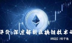 区块链口碑佳的评价：深