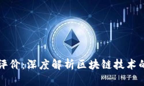 区块链口碑佳的评价：深度解析区块链技术的优势与应用前景